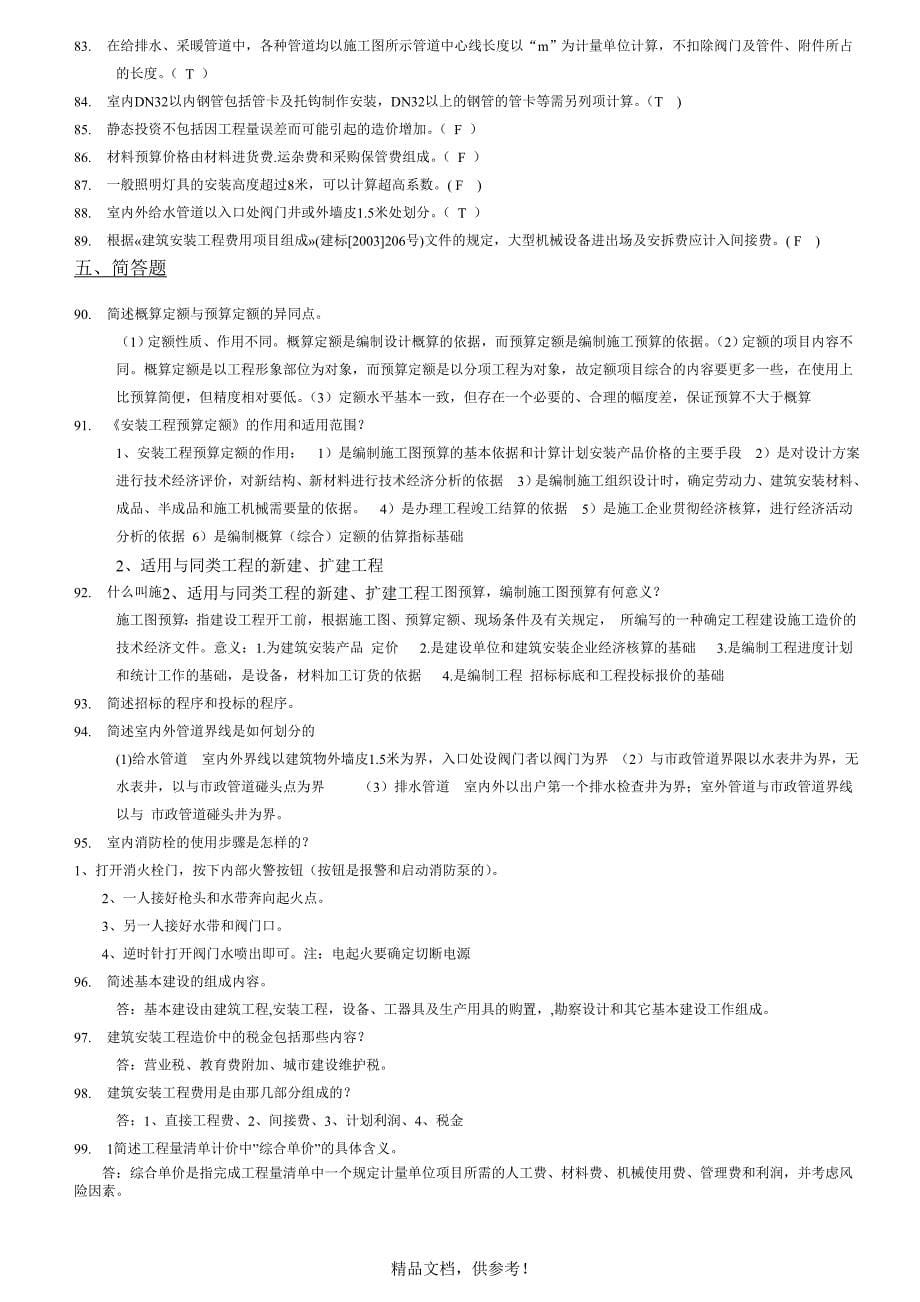 201x安装工程计量与计价复习题 (1).doc_第5页