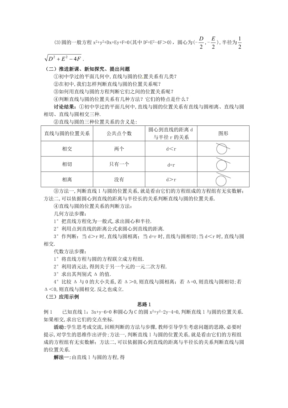 高中数学 4.2.1 直线与圆的位置关系（1）教案 新人教A必修2_第2页