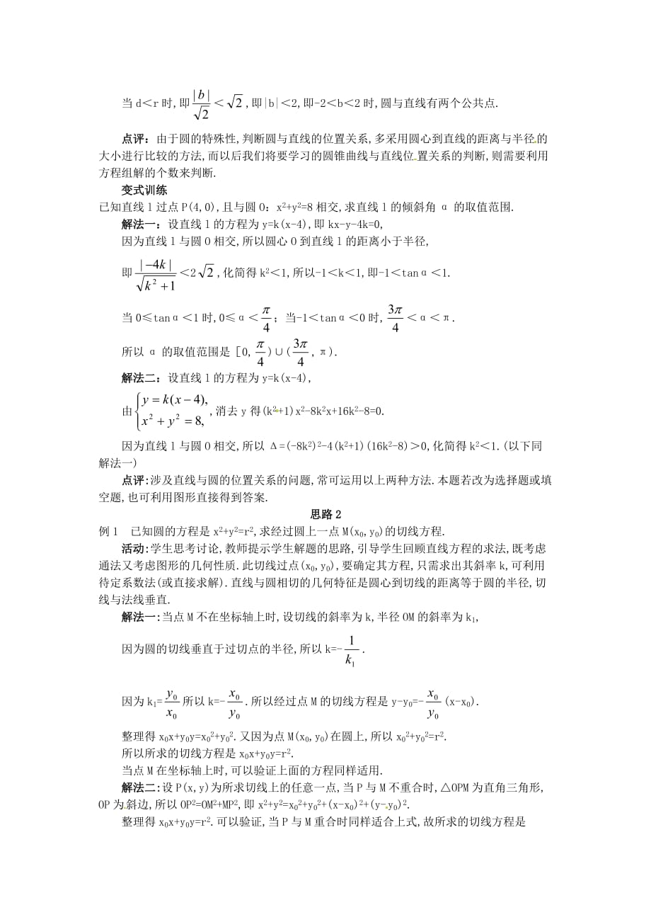 高中数学 4.2.1 直线与圆的位置关系（1）教案 新人教A必修2_第4页