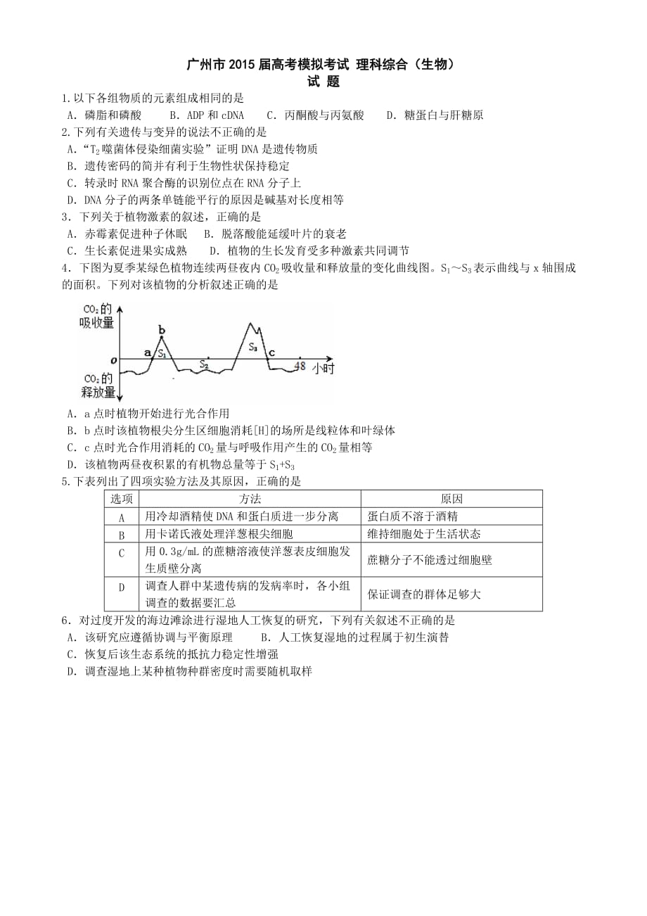 2015年广州市的调研卷生物试题及答案.doc_第1页