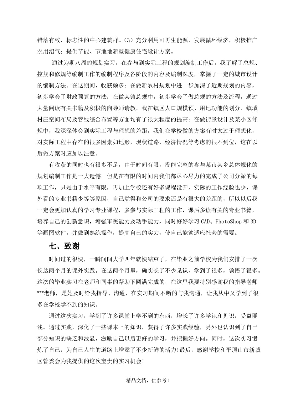 城乡规划实习报告 -最新版本.doc_第4页