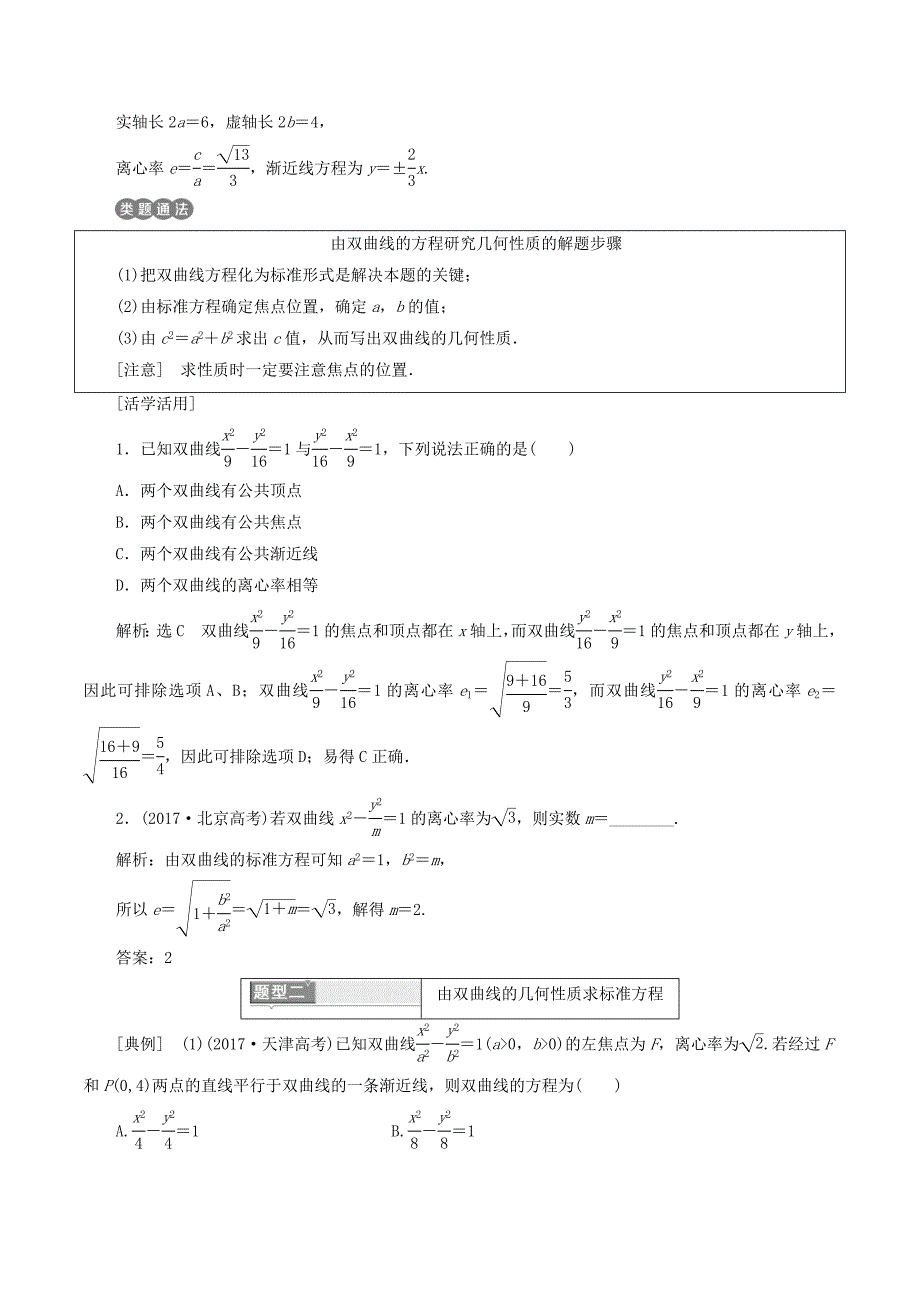高中数学第二章圆锥曲线与方程2.2双曲线2.2.2双曲线的简单几何性质讲义（含解析）新人教A版选修1_1_第3页