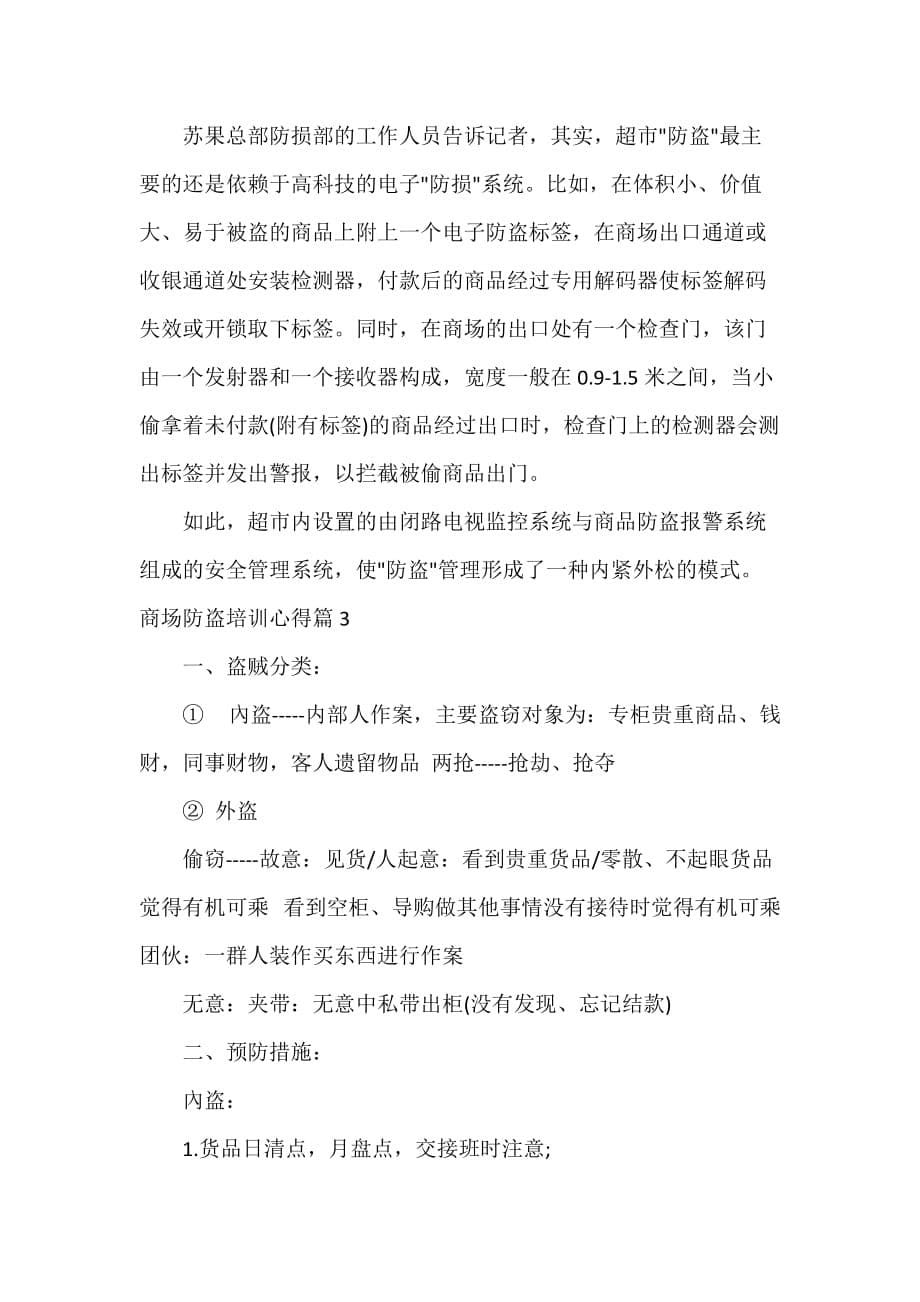 培训心得体会 商场防盗培训心得_第5页