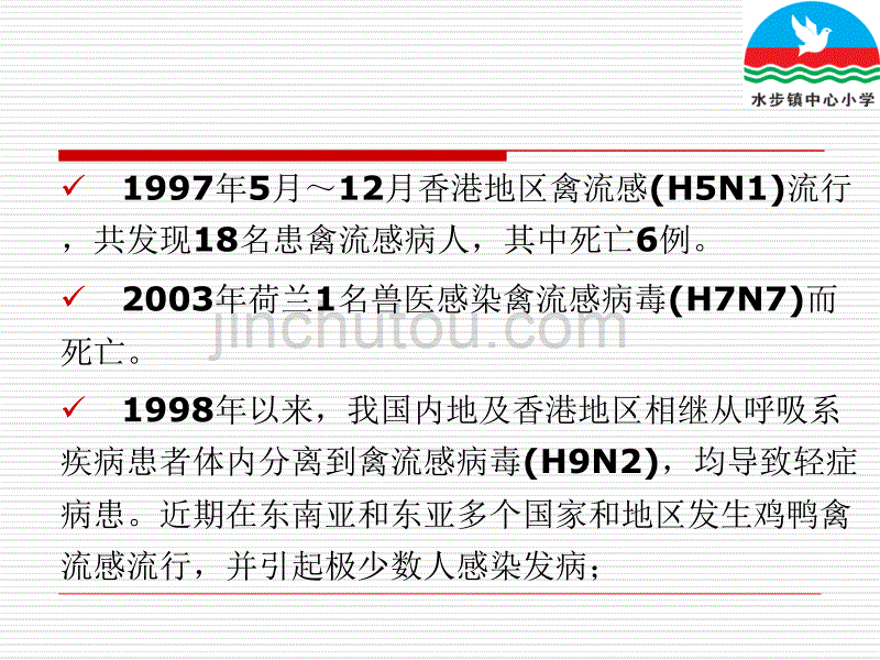 预防H7N9禽流感和诺如病毒主题班会_第5页
