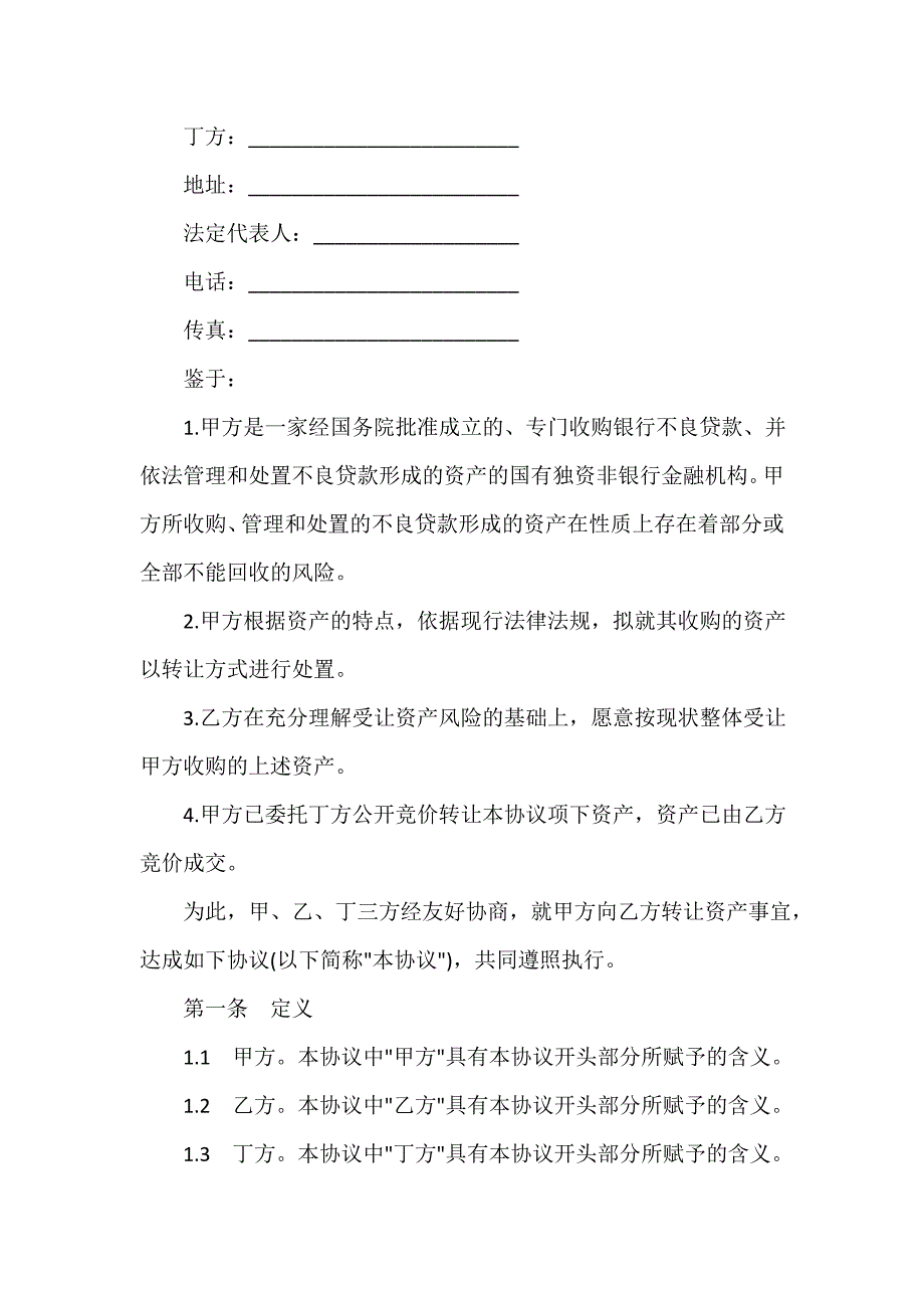 投资合同 投资合同大全 不良资产转让协议范本3篇_第2页