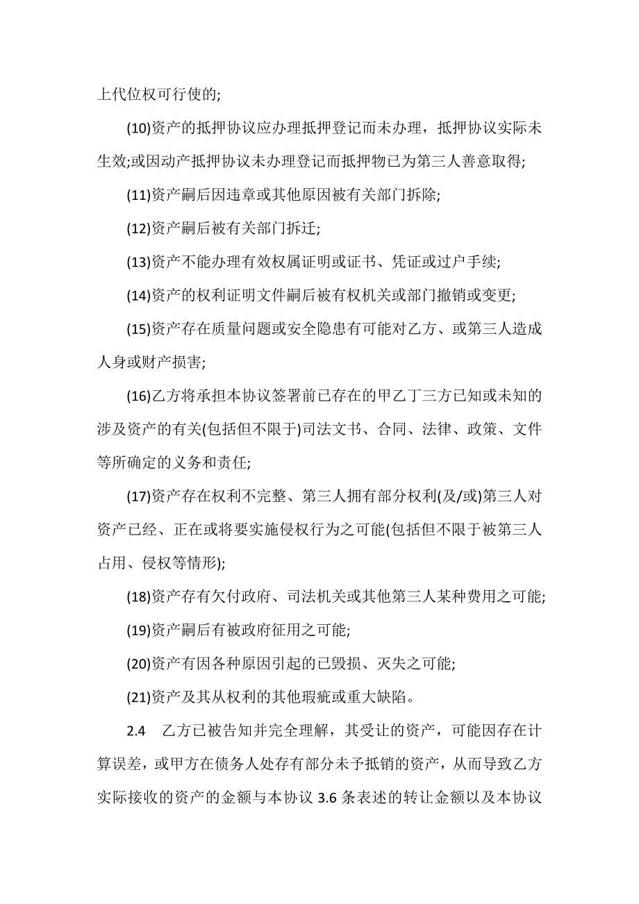 投资合同 投资合同大全 不良资产转让协议范本3篇_第5页