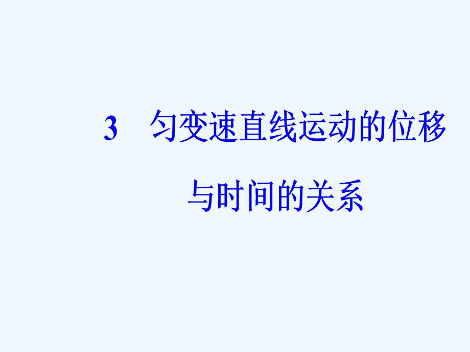 高中物理人教必修一课件：第二章3匀变速直线运动的位移与时间的关系_第2页