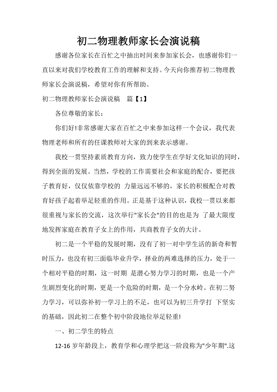 教师演讲稿 初二物理教师家长会演说稿_第1页