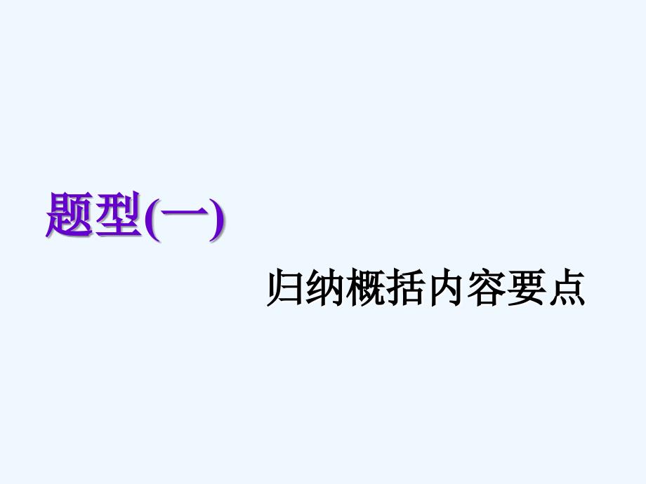 高中新创新一轮复习语文通用课件：第一板块 专题四 第3讲　题型精细研——非连续性新闻1道主观题的2种考法_第4页