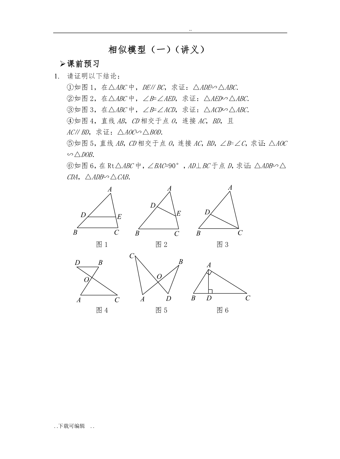 北师大版九年级（上册）相似总结相似模型1_第1页