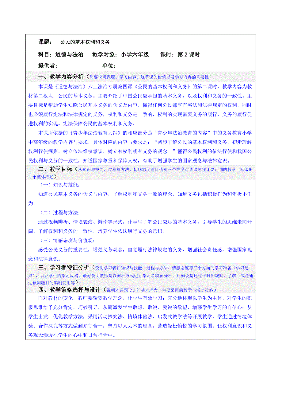 部编版道德与法治六上《公民的基本权利和义务》第二课时教案_第1页