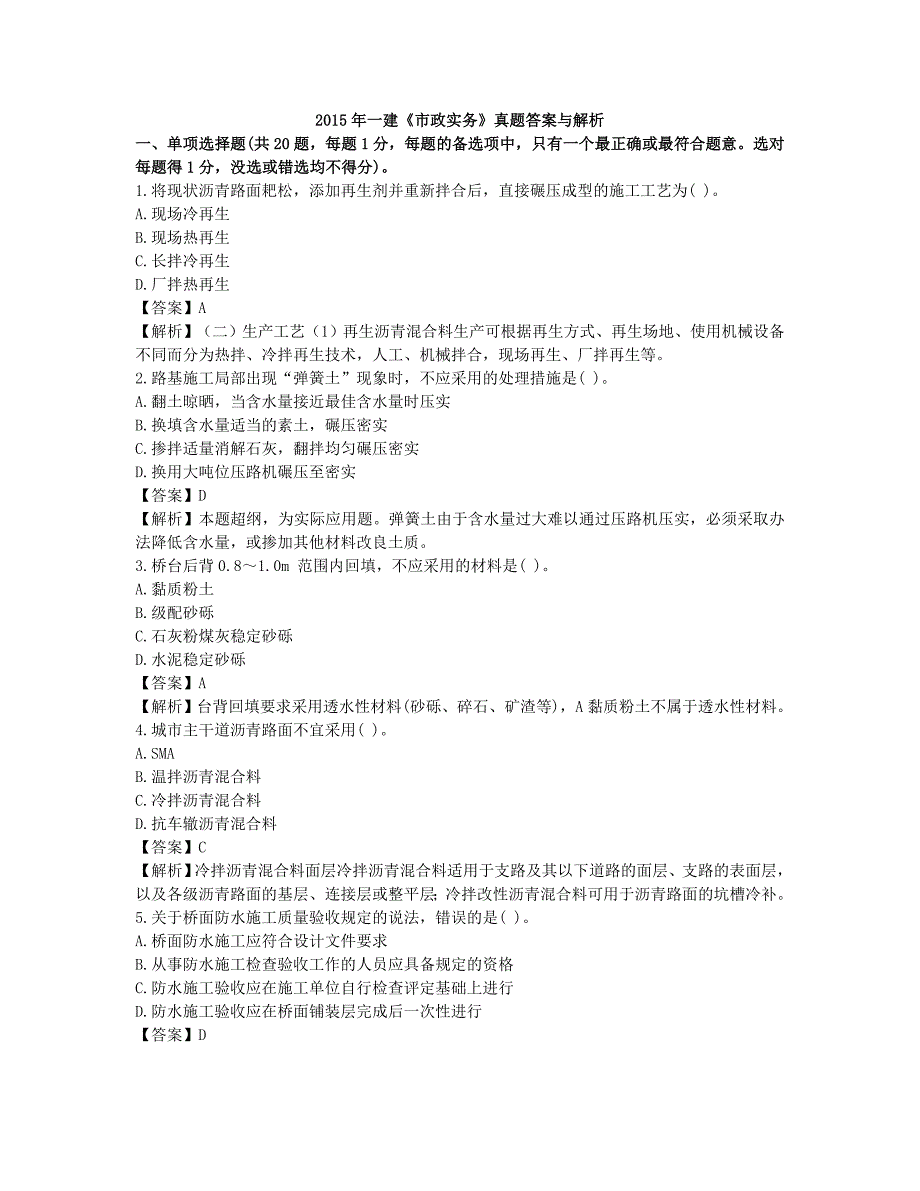 2015年一级建造师市政公用工程真题答案及详细解析.docx_第1页