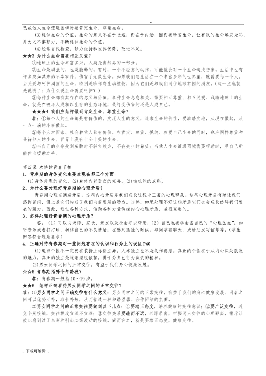 人教版七年级（上册）思想品德复习提纲(新)_第2页