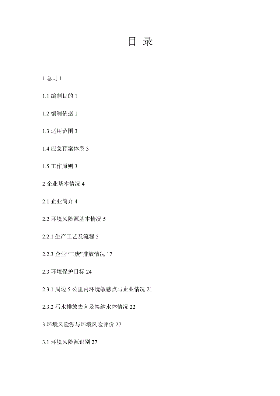 【精编】某制药有限公司突发环境事故应急救援预案_第3页