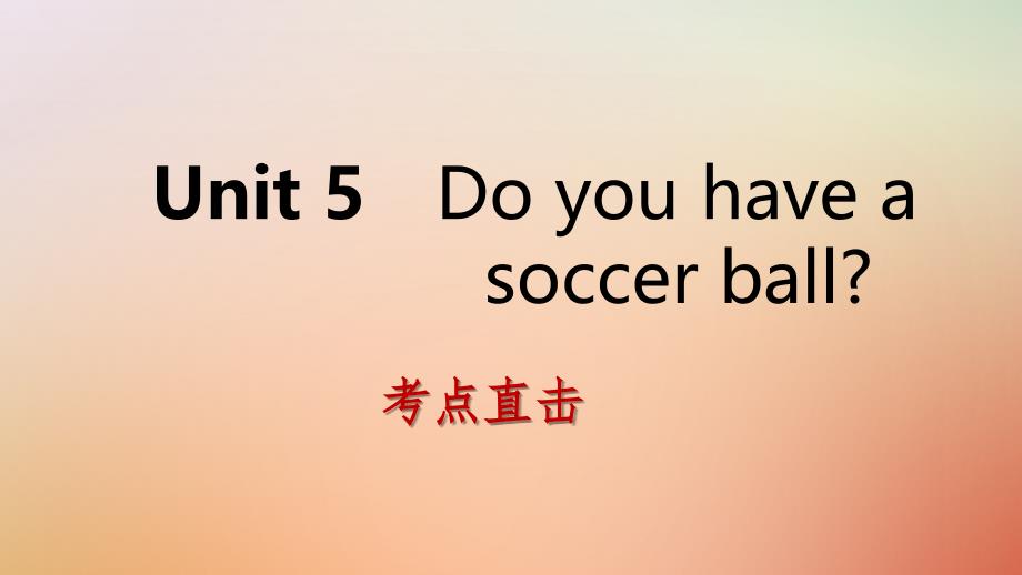 2019年秋七年级英语上册 Unit 5 Do you have a soccer ball Section A考点直击课件 （新版）人教新目标版_第1页