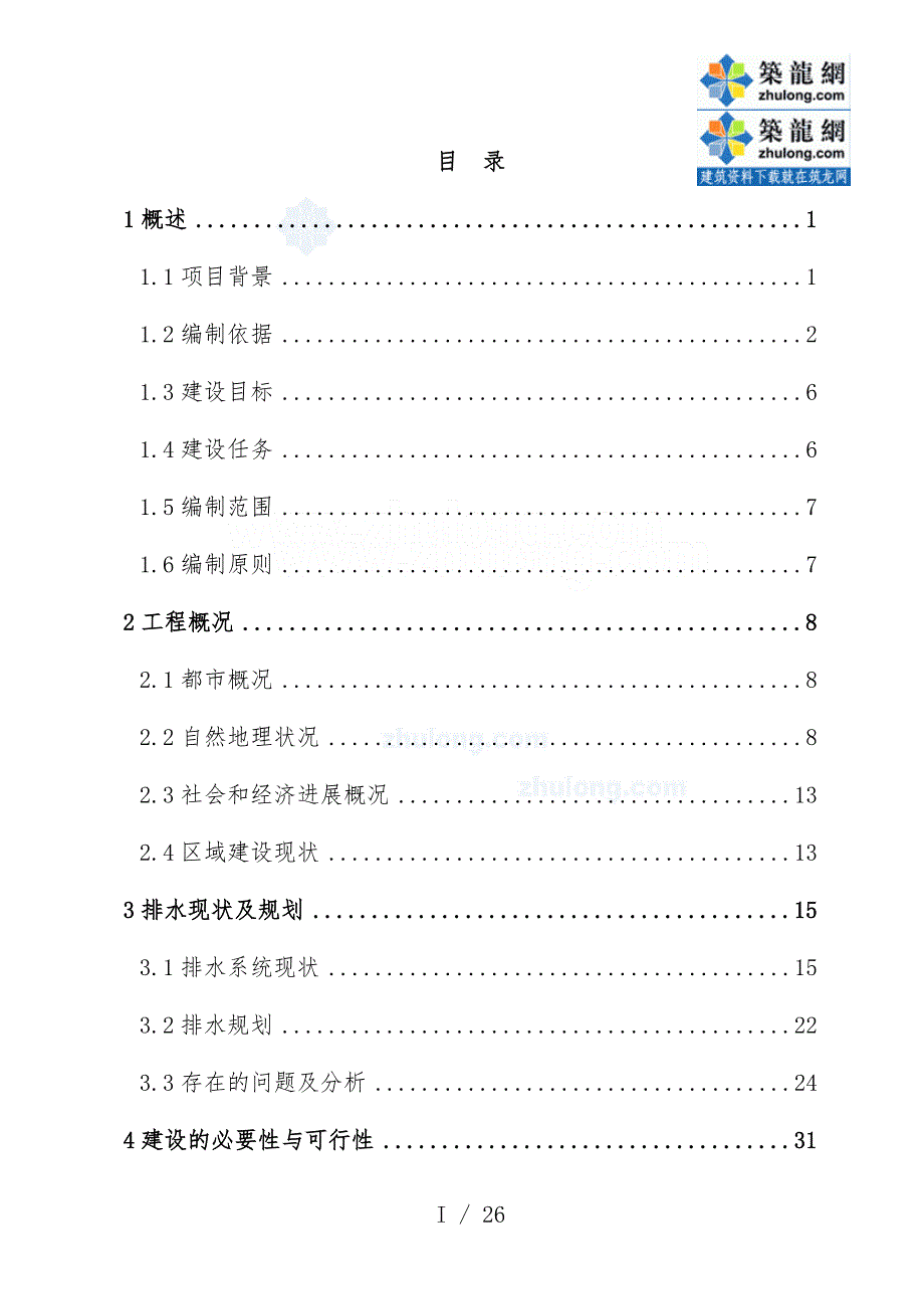 河截污工程项目可行性研究报告_第1页