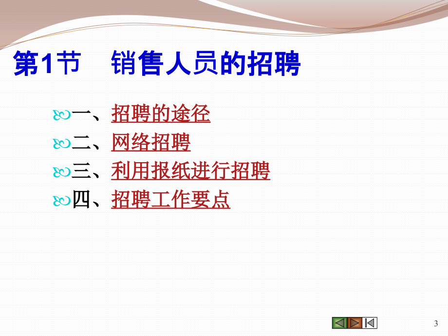 【精编】销售人员的招聘与培训教材_第3页