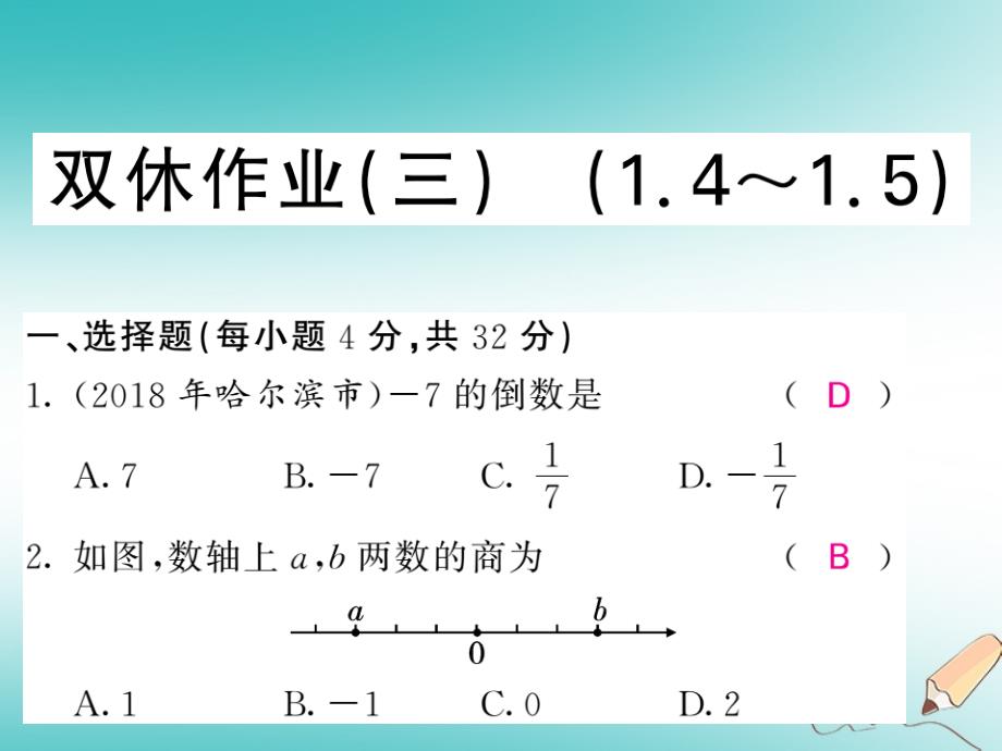 2019年秋七年级数学上册 双休作业（三）习题课件 （新版）新人教版_第1页