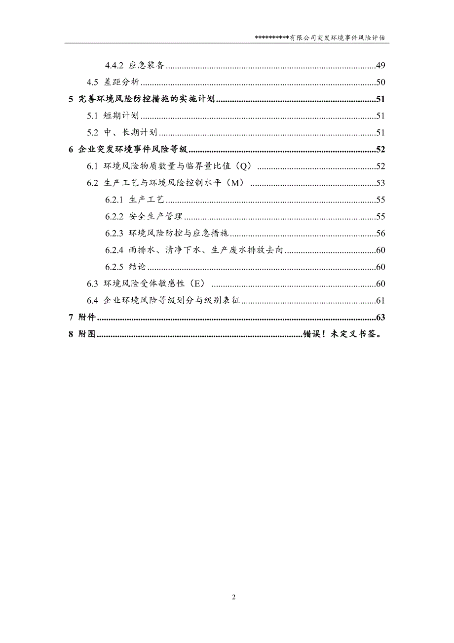 【精编】某公司突发环境事件风险评估报告_第4页