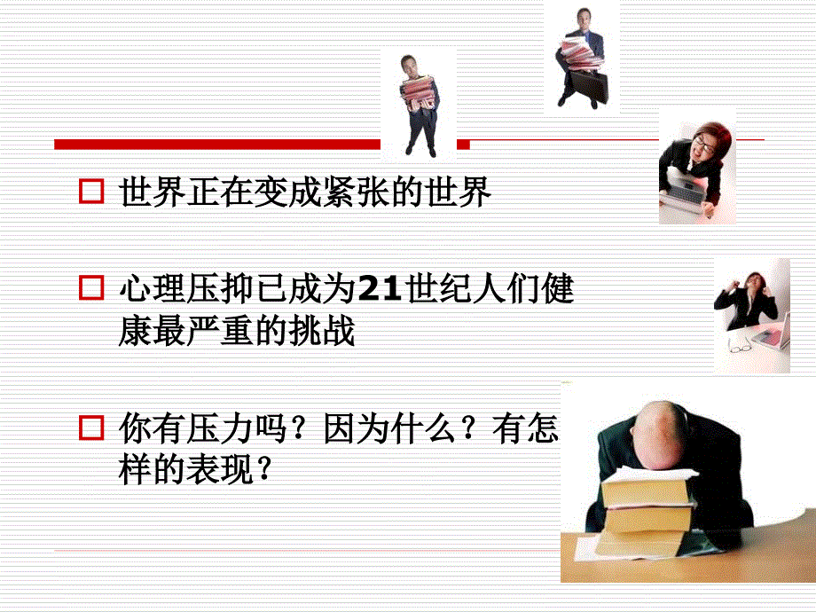 【精编】工作压力与压力管理培训课件_第2页