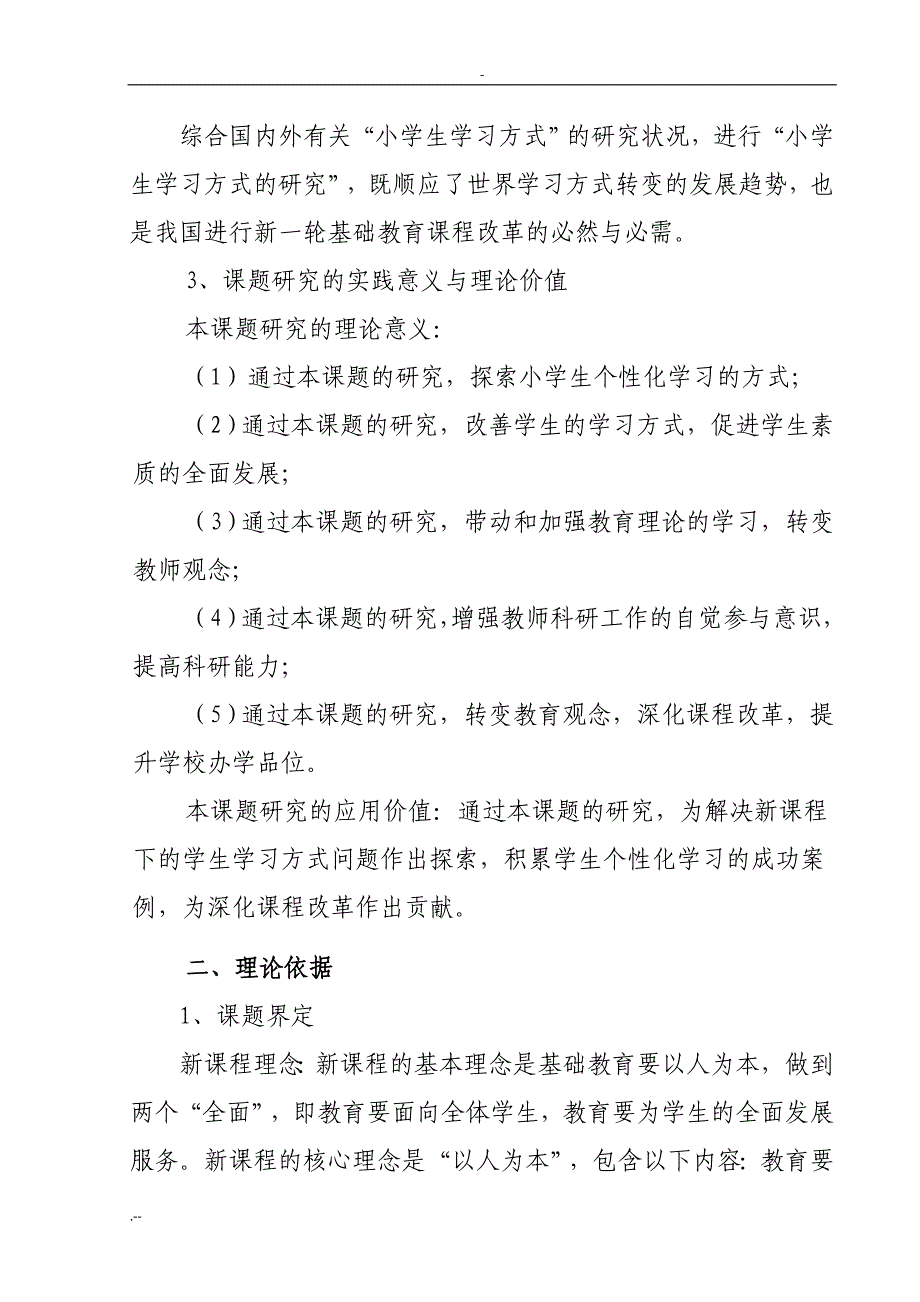 新课程改革下小学生学习方式转变研究(结题报告)_第3页
