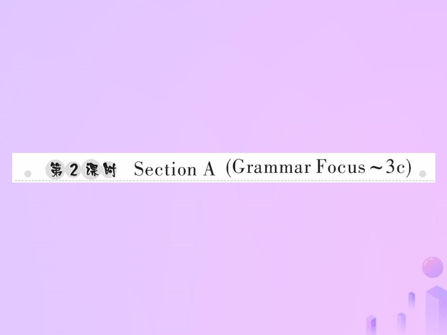 2019年秋七年级英语上册 Unit 3 Is this your pencil（第2课时）Section A（Grammar Focus-3c）习题课件 （新版）人教新目标版_第1页