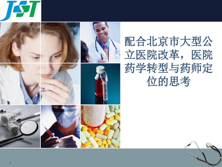 医改环境下医院药学转型与药师定位ppt课件.ppt_第1页