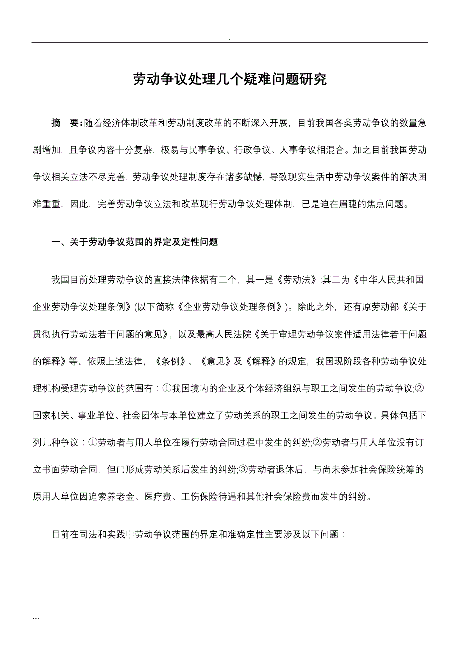 【司法考试】劳动争议处理几个疑难问题与研究_第1页