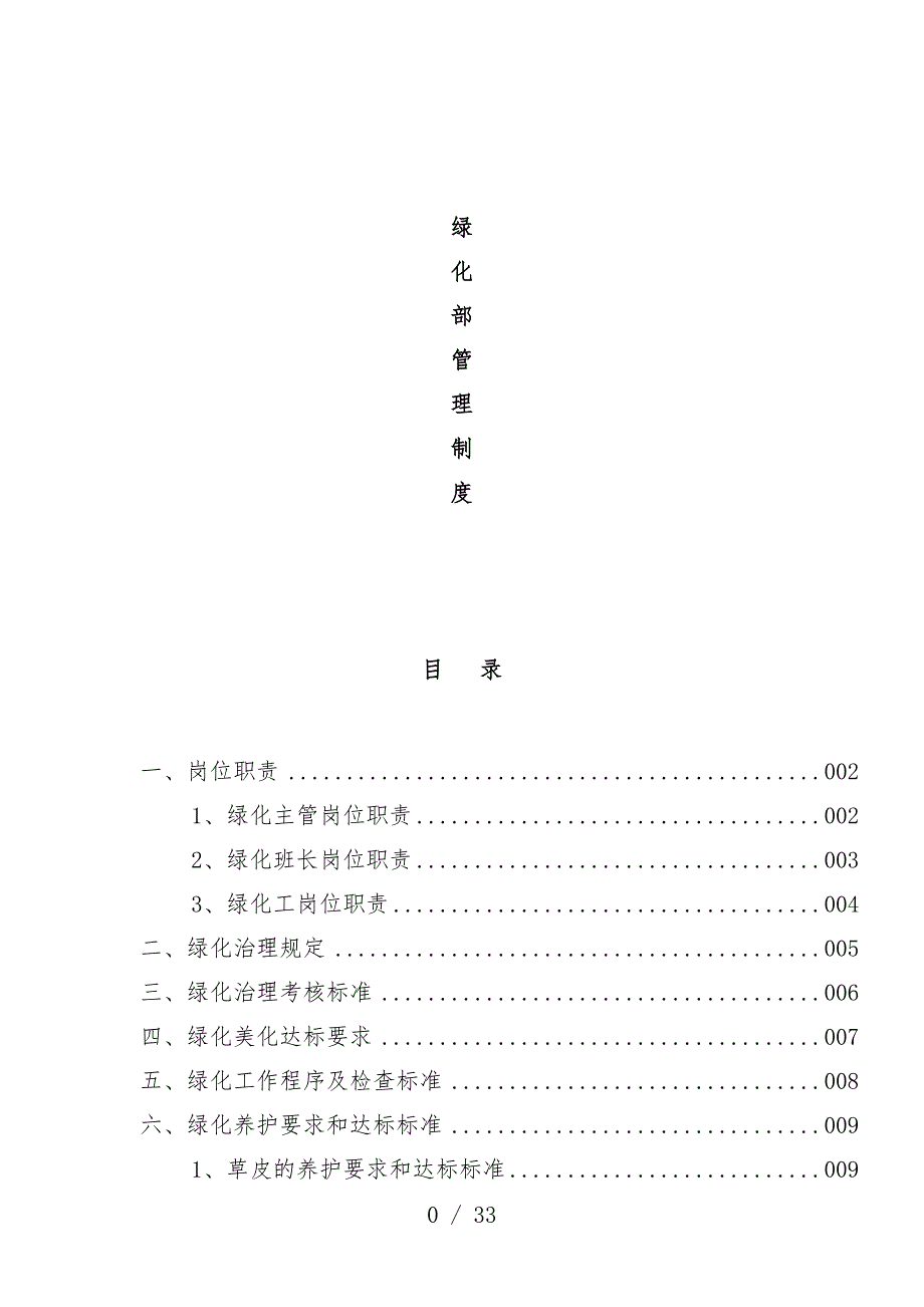 物业公司绿化部管理规章制度概述_第1页