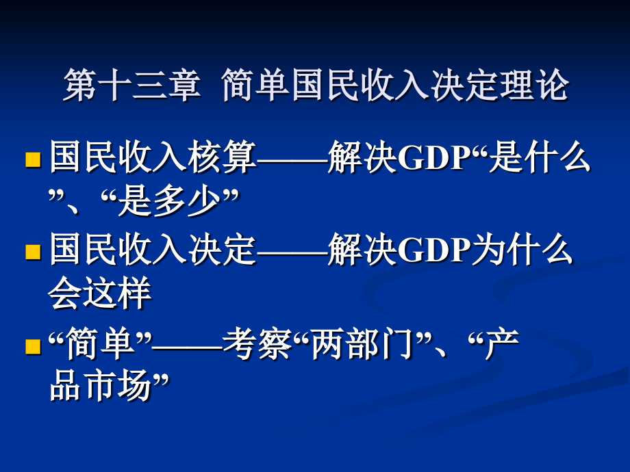 【精编】《简单国民收入决定理论教材》_第1页