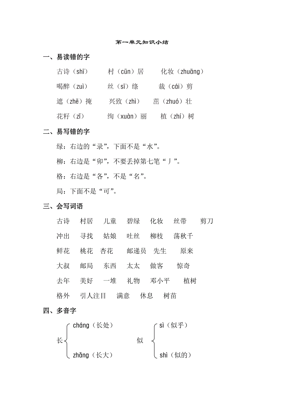 部编版二年级下语文单元知识点梳理归纳总结（全套）_第1页