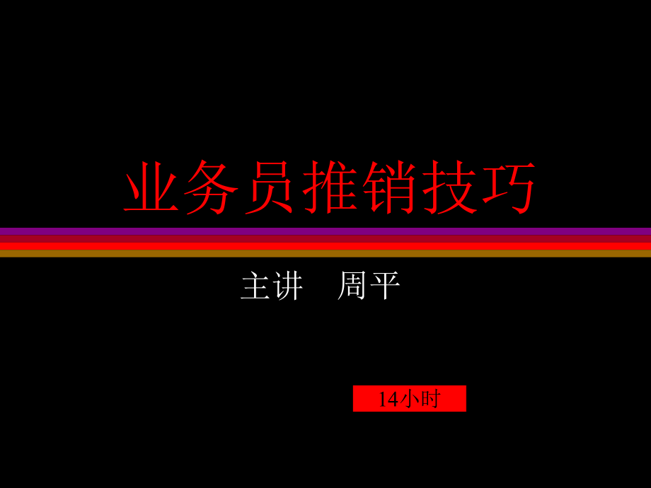 【精编】业务员推销技巧培训课程_第1页