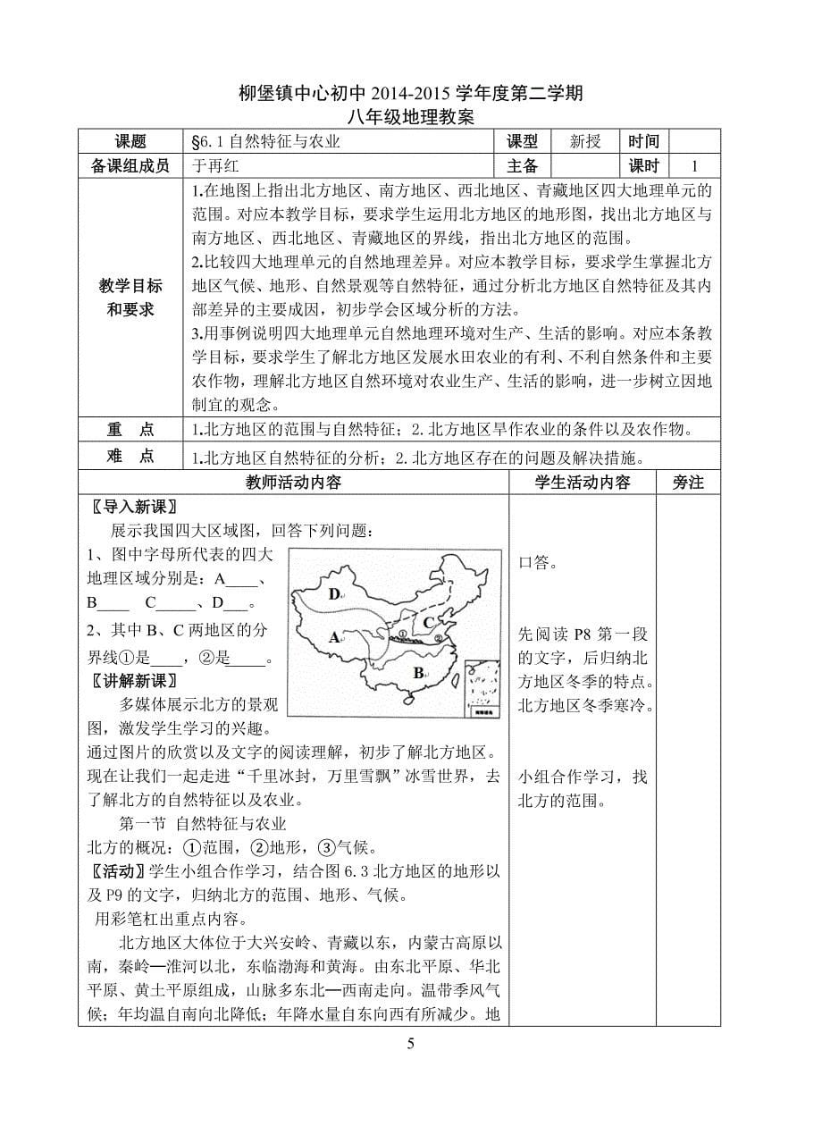 新人教版八年级地理下册教案 全册_第5页