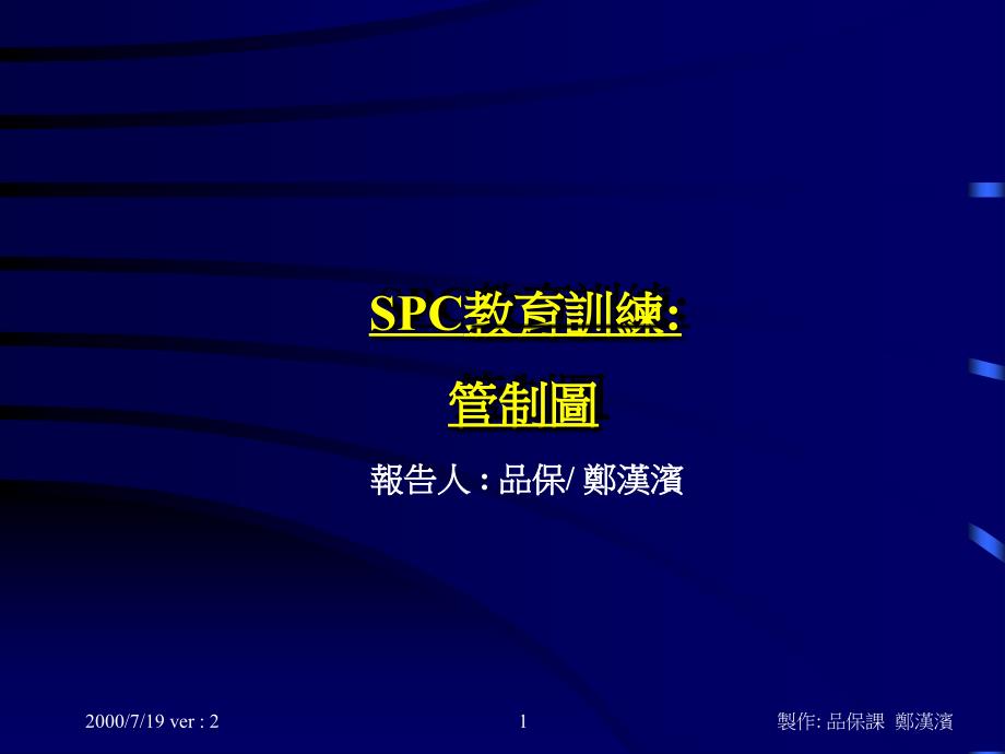 【精编】SPC教育训练课件_第1页