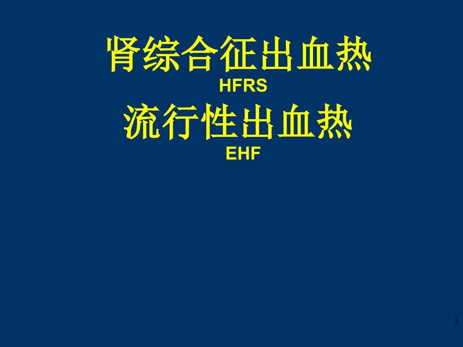 肾综合征出血热HFRS流行性出血热ppt课件.ppt_第1页