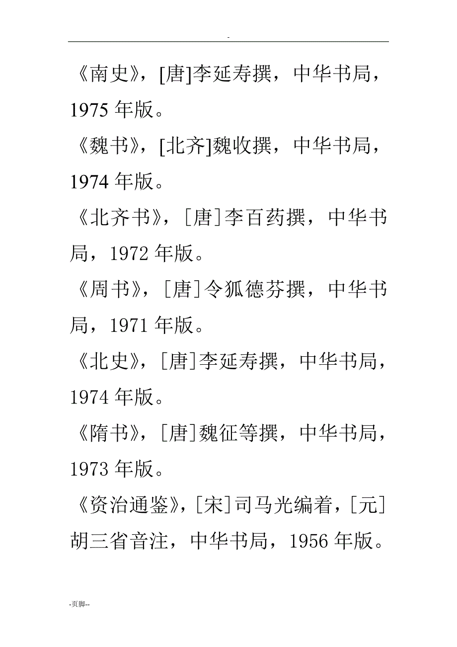 魏晋南北朝史籍论文(发给学生)_第2页