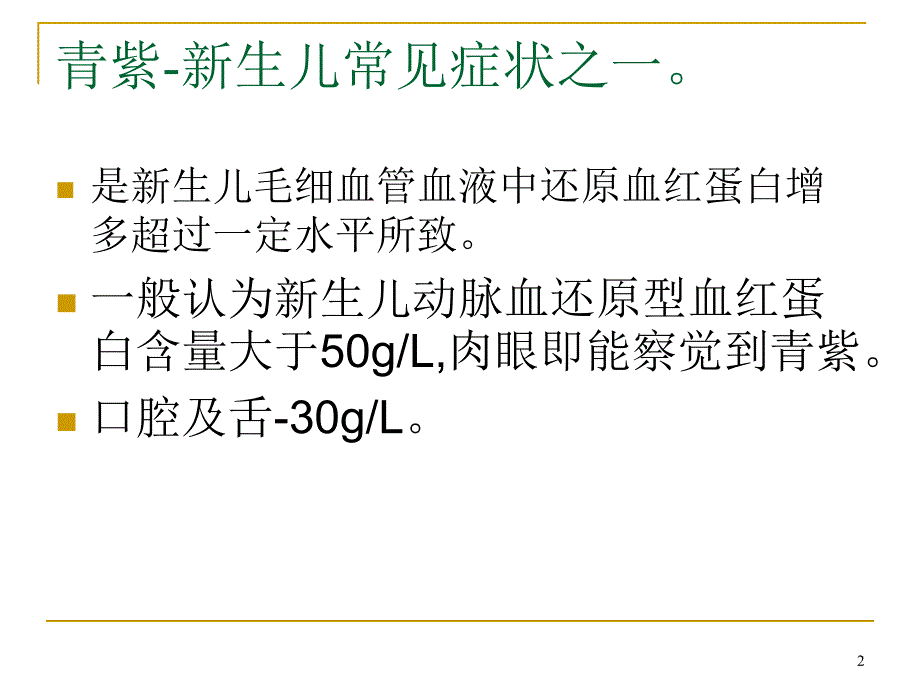 新生儿青紫的分析及处理ppt课件.ppt_第2页