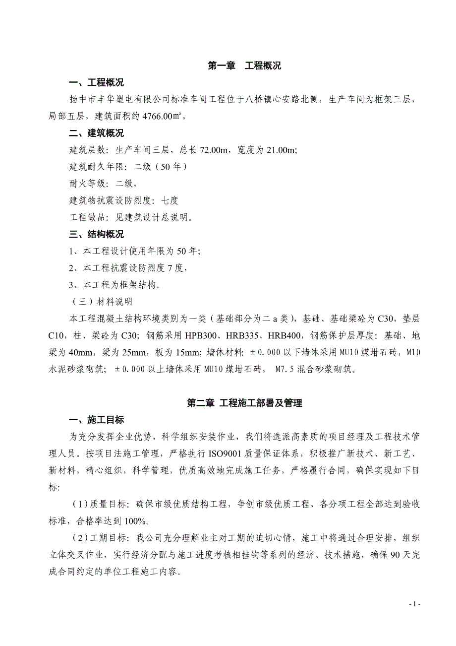 【精编】丰华塑电车间施工方案培训资料_第1页