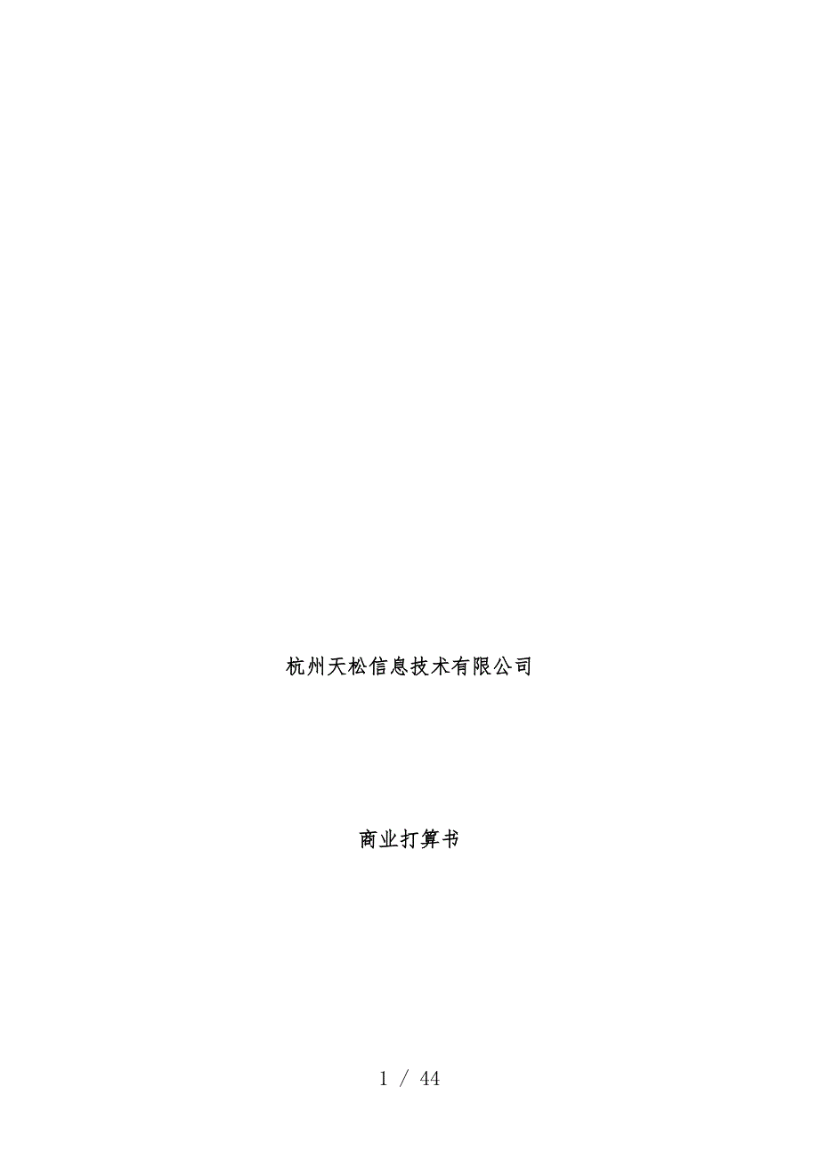 杭州信息技术公司商业计划书_第1页