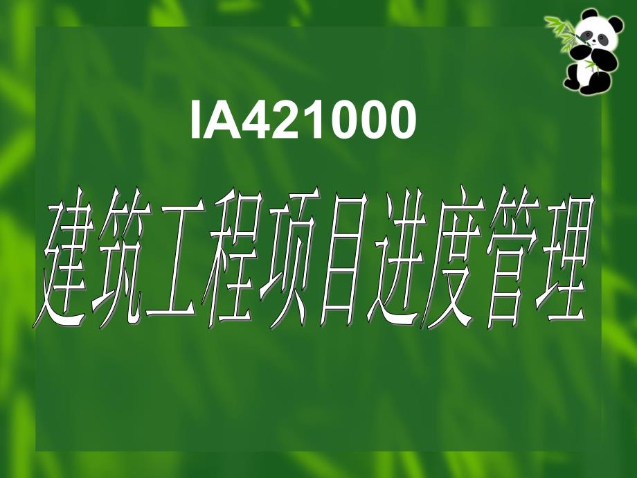 【精编】建筑工程管理与实务课件_第3页