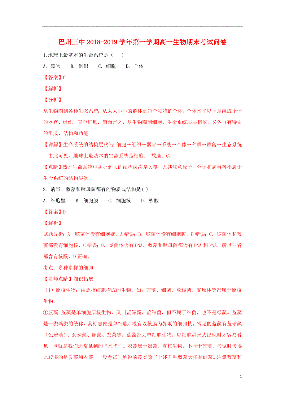 新疆维吾尔自治区巴州三中2020年高一生物上学期期末考试试题（含解析）_第1页