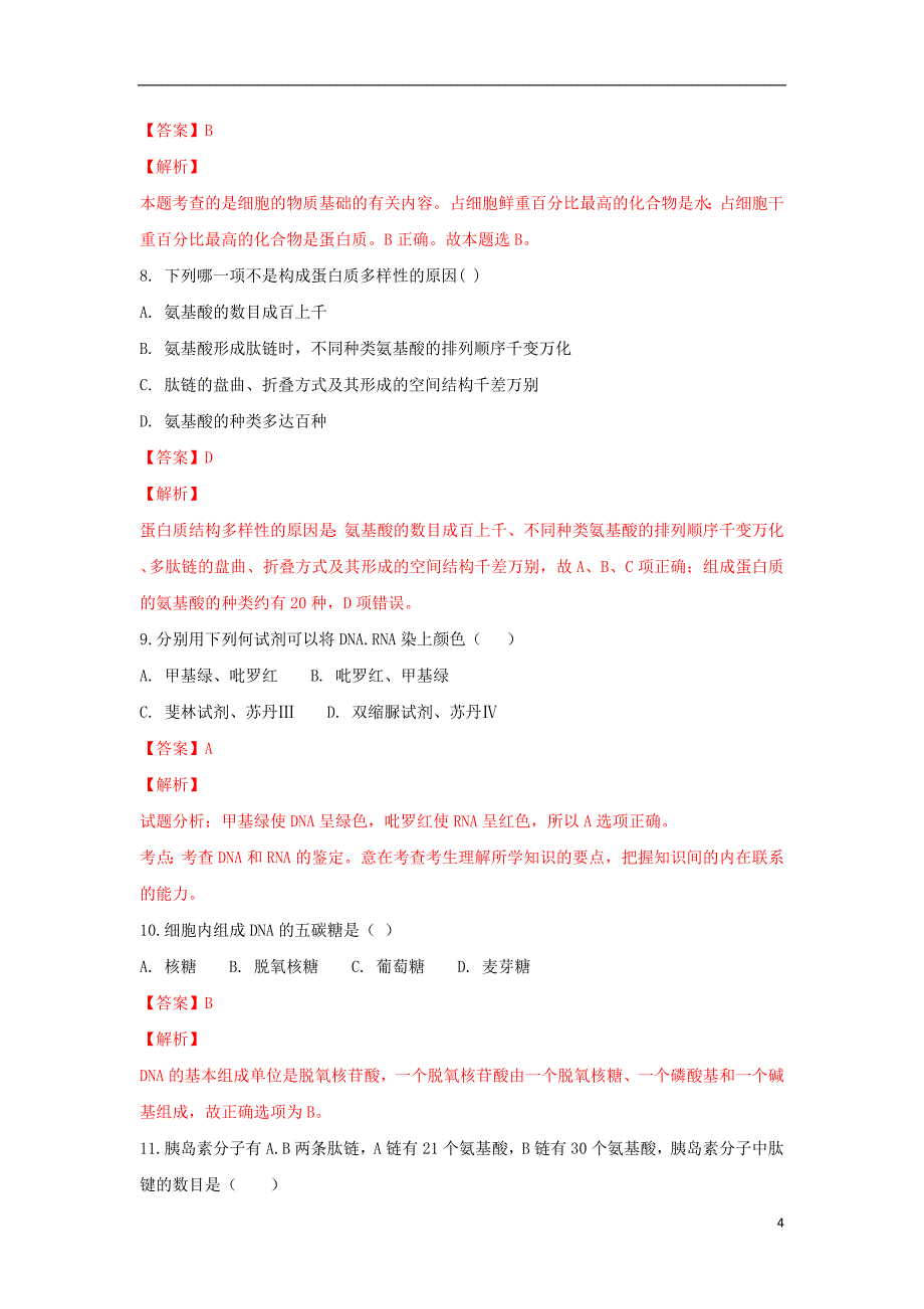 新疆维吾尔自治区巴州三中2020年高一生物上学期期末考试试题（含解析）_第4页