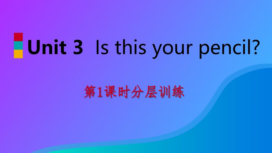 2019年秋七年级英语上册 Unit 3 Is this your pencil（第1课时）分层训练课件 （新版）人教新目标版_第1页