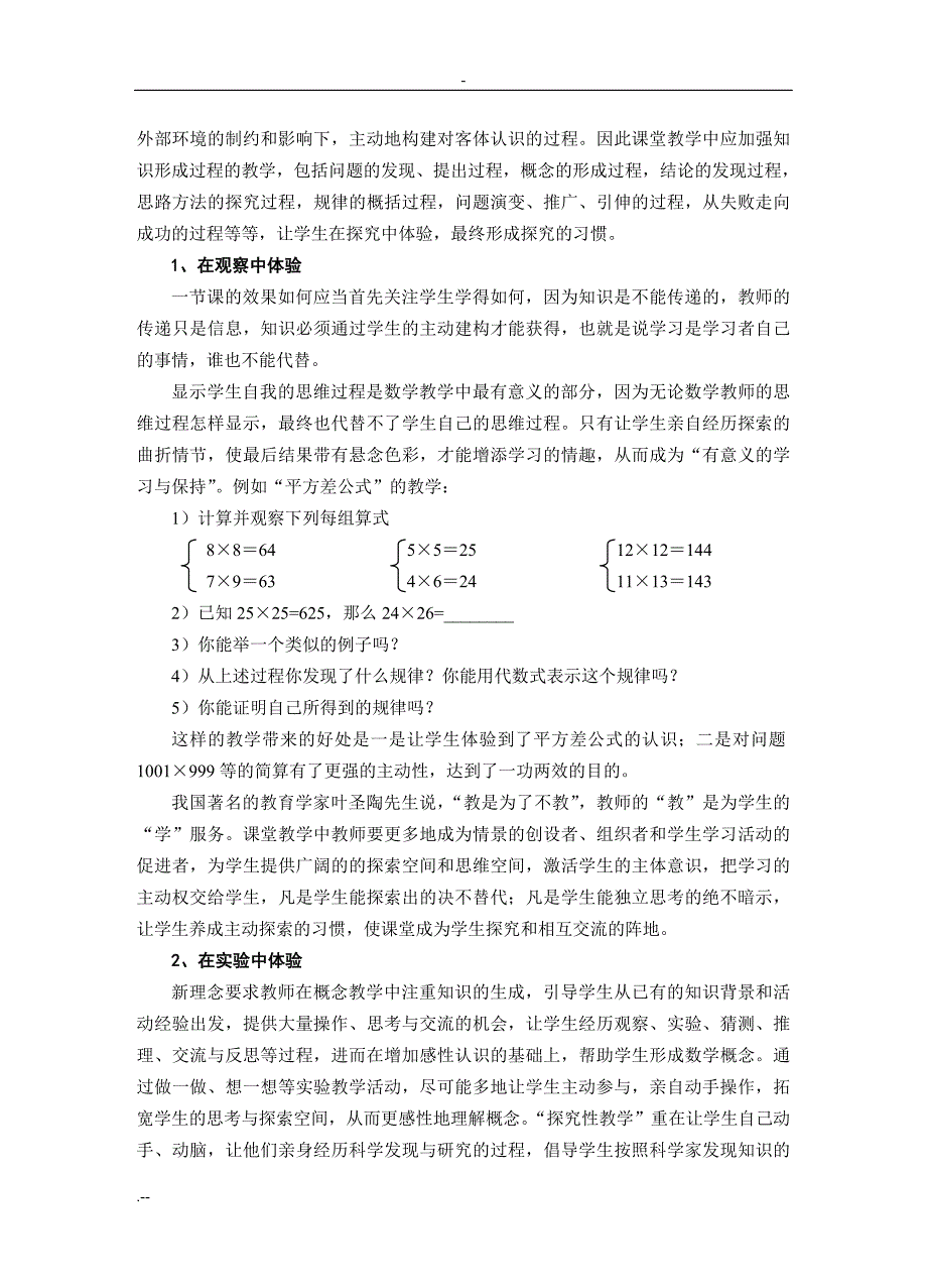 新课标理念下数学探究性教学实践和研究_第4页