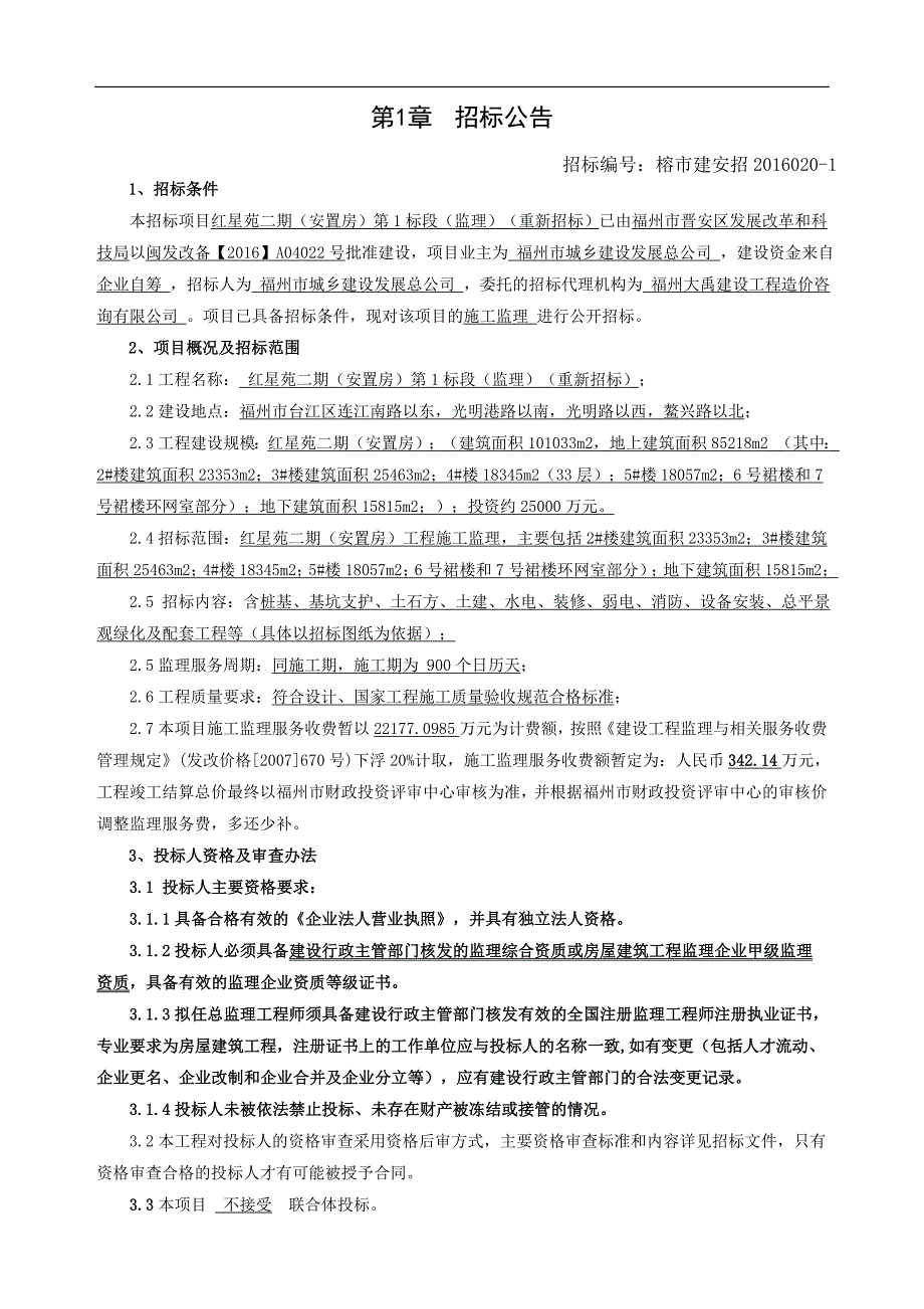 【精编】安置房监理招标文件_第3页