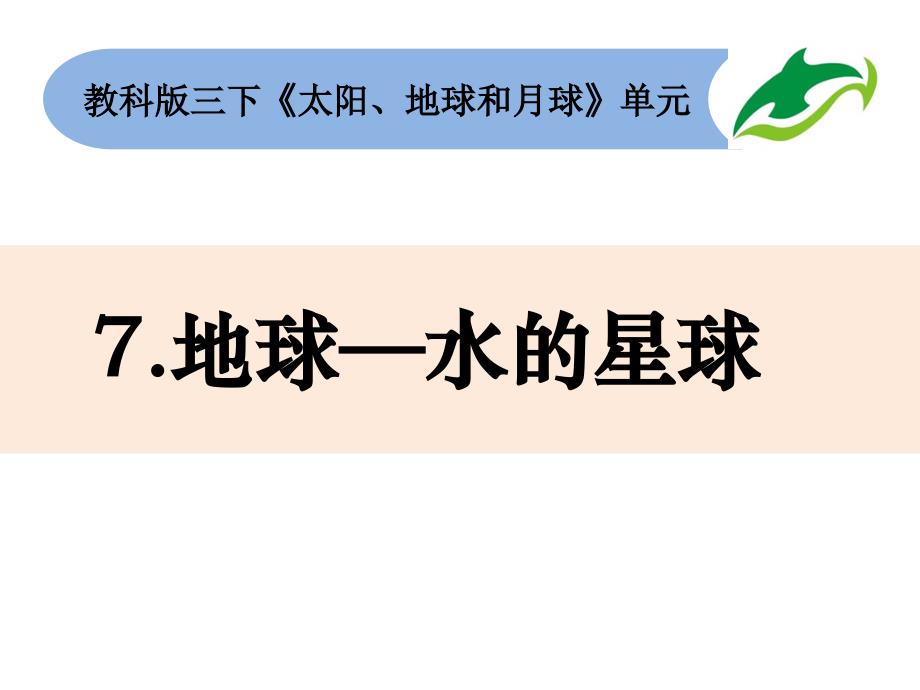 2020新教科版科学三年级下册第三单元-地球——水的星球课件_第1页