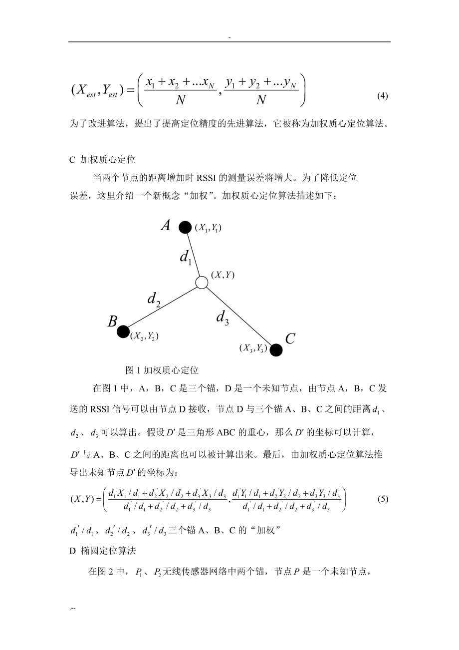 无线传感器与网络中一个椭圆形质心定位算_第3页