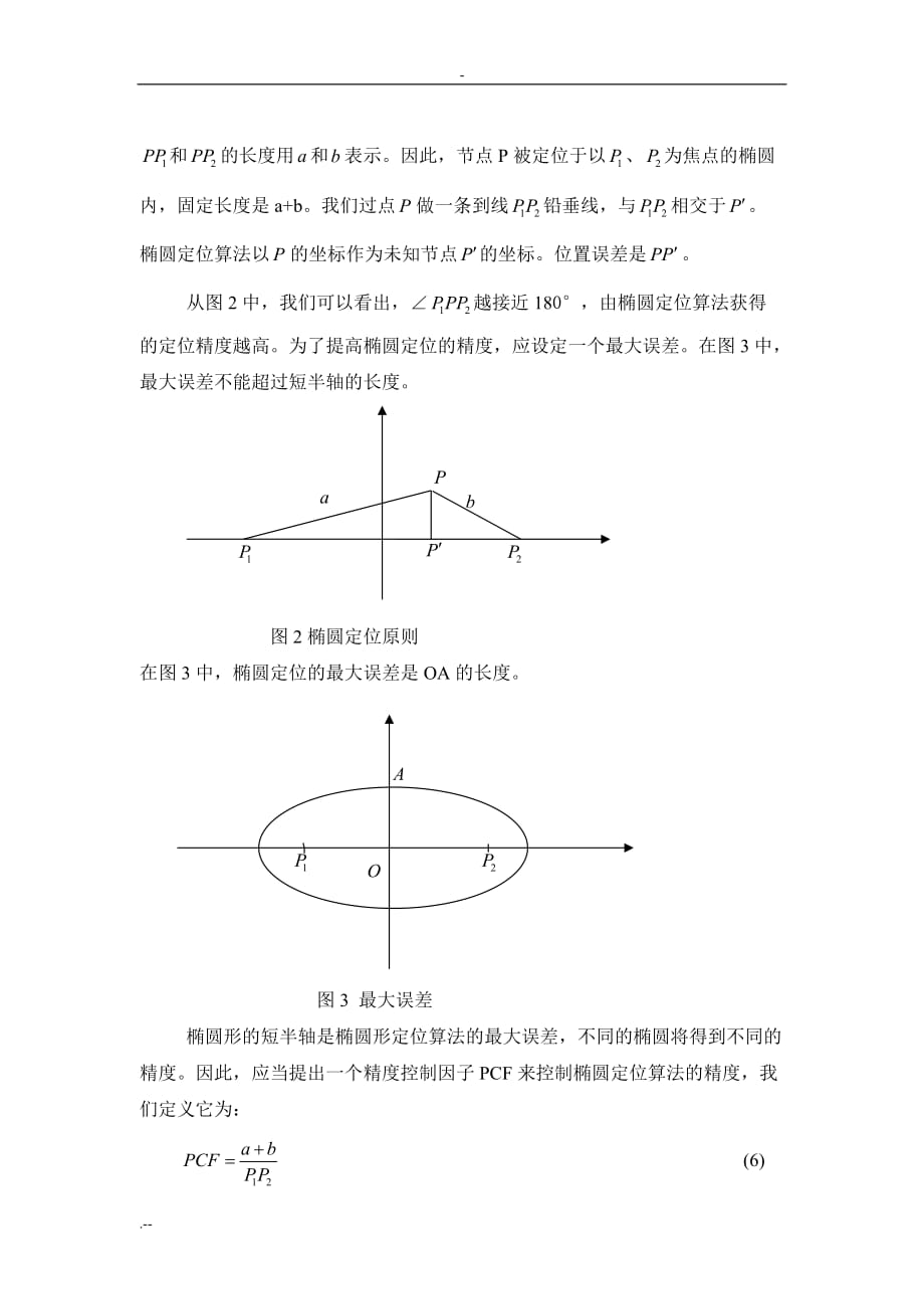 无线传感器与网络中一个椭圆形质心定位算_第4页