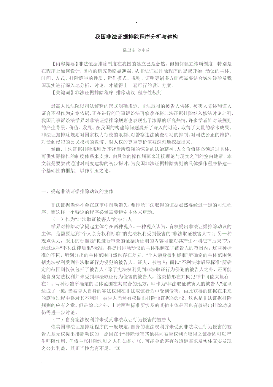 我国的非法证据排除程序分析与建构_第1页