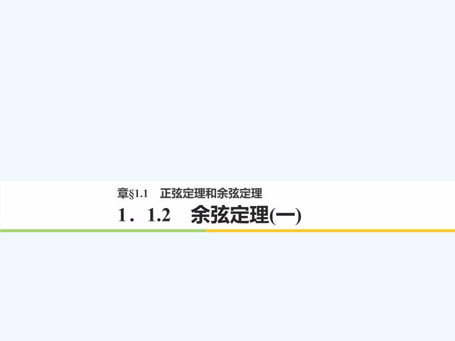 2017-2018高中数学第一章解三角形1.1正弦定理和余弦定理1.1.2余弦定理（1）新人教A必修5_第1页